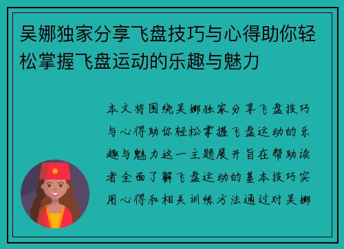 吴娜独家分享飞盘技巧与心得助你轻松掌握飞盘运动的乐趣与魅力