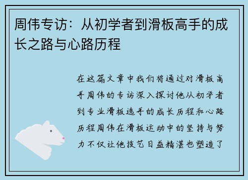 周伟专访：从初学者到滑板高手的成长之路与心路历程