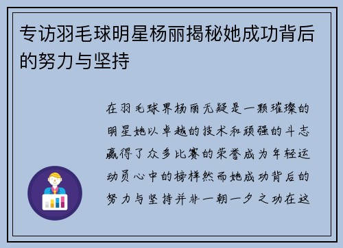 专访羽毛球明星杨丽揭秘她成功背后的努力与坚持