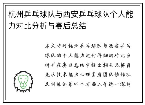 杭州乒乓球队与西安乒乓球队个人能力对比分析与赛后总结