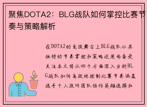聚焦DOTA2：BLG战队如何掌控比赛节奏与策略解析