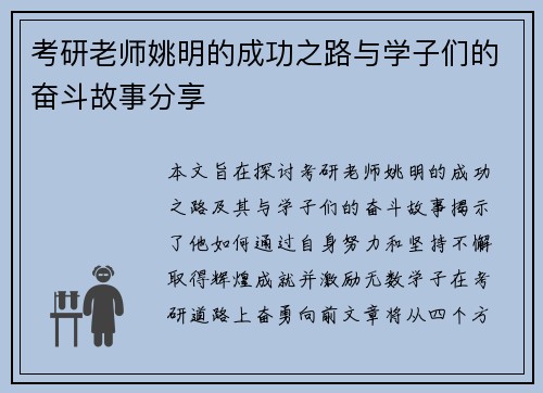 考研老师姚明的成功之路与学子们的奋斗故事分享