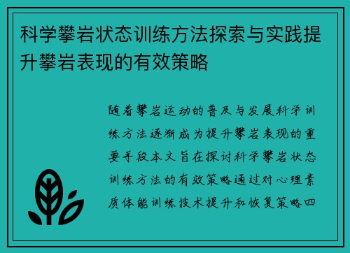 科学攀岩状态训练方法探索与实践提升攀岩表现的有效策略