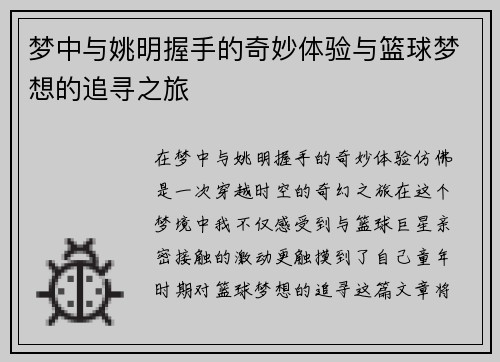 梦中与姚明握手的奇妙体验与篮球梦想的追寻之旅