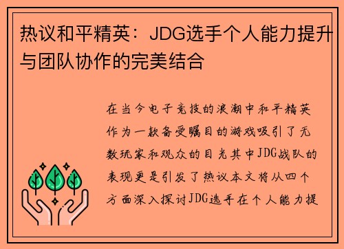 热议和平精英：JDG选手个人能力提升与团队协作的完美结合