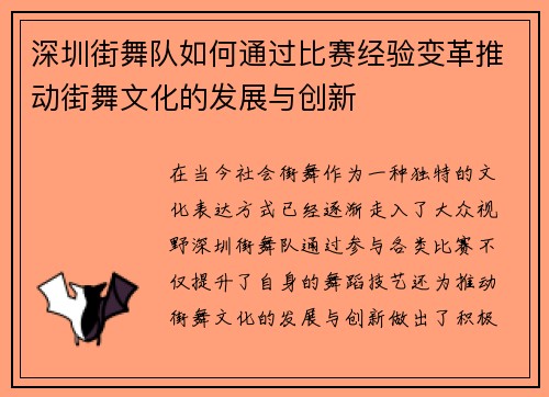 深圳街舞队如何通过比赛经验变革推动街舞文化的发展与创新