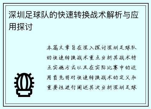 深圳足球队的快速转换战术解析与应用探讨