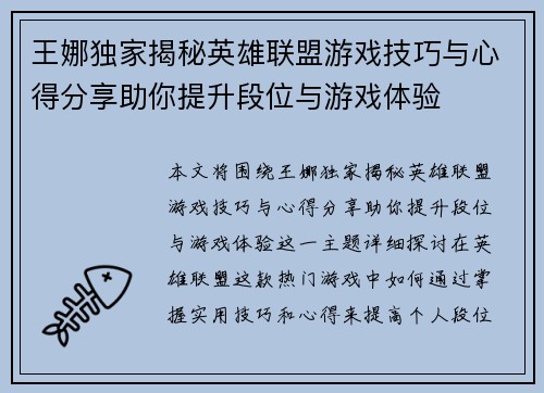 王娜独家揭秘英雄联盟游戏技巧与心得分享助你提升段位与游戏体验
