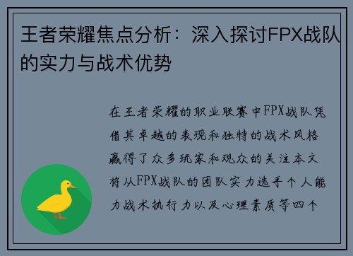 王者荣耀焦点分析：深入探讨FPX战队的实力与战术优势