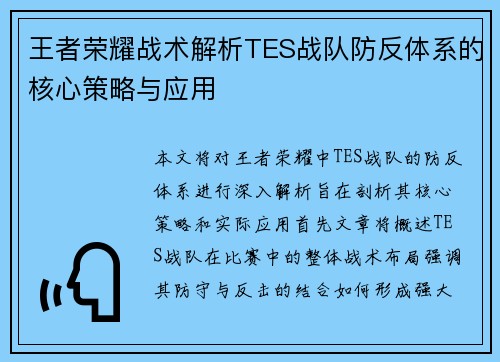 王者荣耀战术解析TES战队防反体系的核心策略与应用