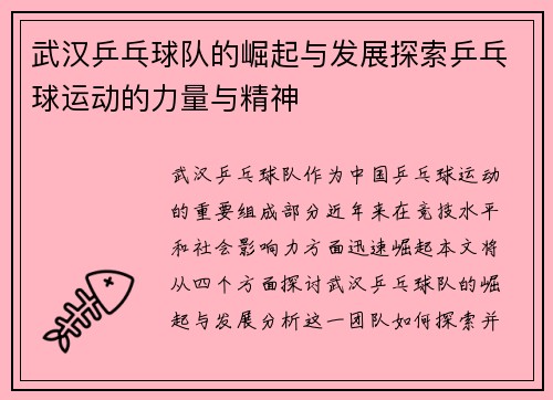 武汉乒乓球队的崛起与发展探索乒乓球运动的力量与精神