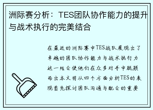 洲际赛分析：TES团队协作能力的提升与战术执行的完美结合
