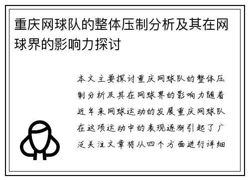 重庆网球队的整体压制分析及其在网球界的影响力探讨