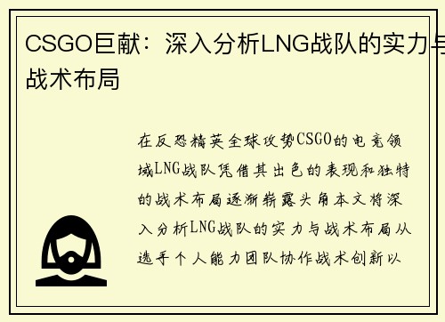 CSGO巨献：深入分析LNG战队的实力与战术布局