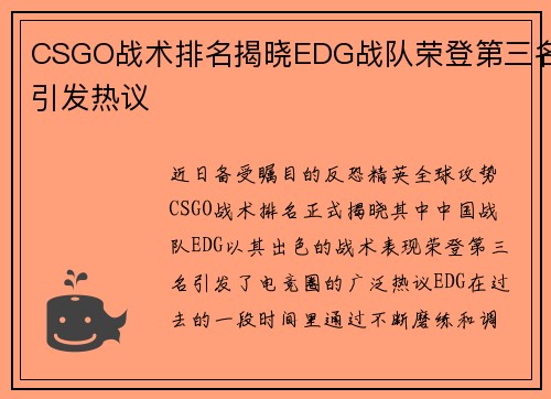 CSGO战术排名揭晓EDG战队荣登第三名引发热议
