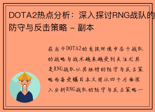 DOTA2热点分析：深入探讨RNG战队的防守与反击策略 - 副本