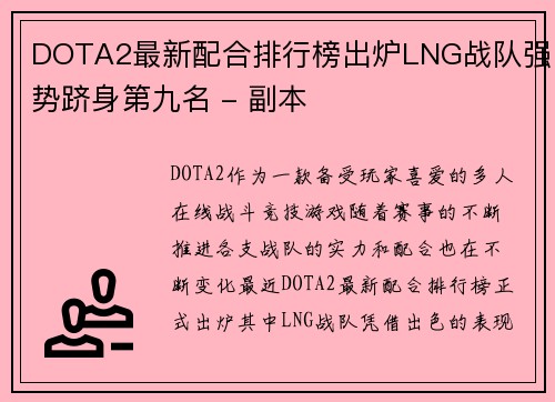 DOTA2最新配合排行榜出炉LNG战队强势跻身第九名 - 副本