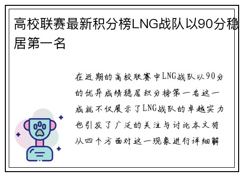 高校联赛最新积分榜LNG战队以90分稳居第一名