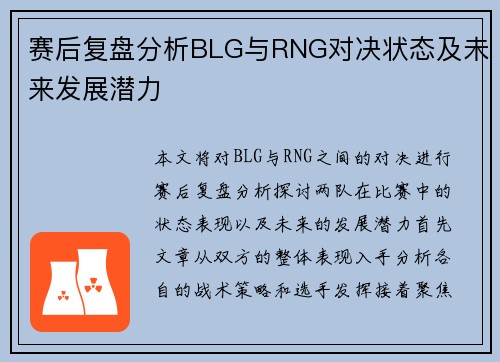 赛后复盘分析BLG与RNG对决状态及未来发展潜力