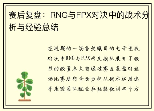 赛后复盘：RNG与FPX对决中的战术分析与经验总结