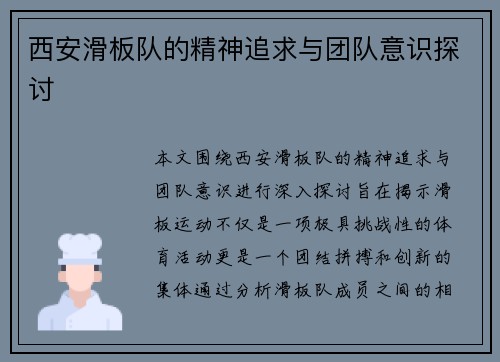 西安滑板队的精神追求与团队意识探讨