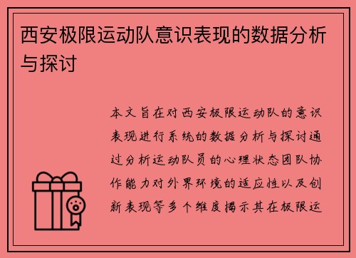 西安极限运动队意识表现的数据分析与探讨