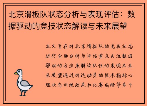 北京滑板队状态分析与表现评估：数据驱动的竞技状态解读与未来展望