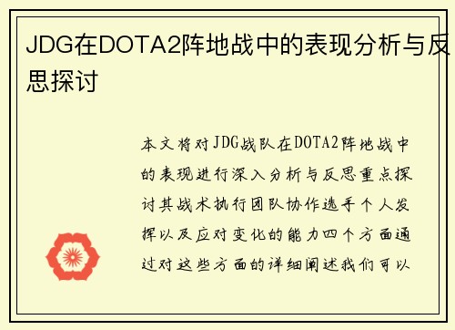 JDG在DOTA2阵地战中的表现分析与反思探讨