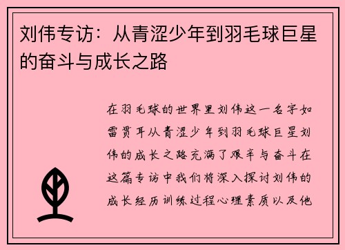 刘伟专访：从青涩少年到羽毛球巨星的奋斗与成长之路