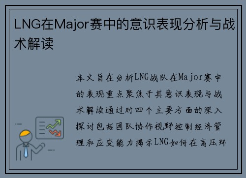 LNG在Major赛中的意识表现分析与战术解读