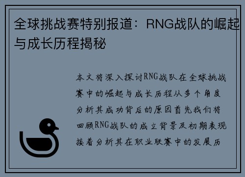 全球挑战赛特别报道：RNG战队的崛起与成长历程揭秘