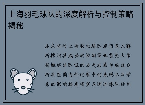 上海羽毛球队的深度解析与控制策略揭秘