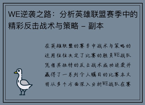 WE逆袭之路：分析英雄联盟赛季中的精彩反击战术与策略 - 副本