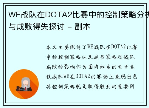 WE战队在DOTA2比赛中的控制策略分析与成败得失探讨 - 副本