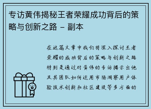 专访黄伟揭秘王者荣耀成功背后的策略与创新之路 - 副本
