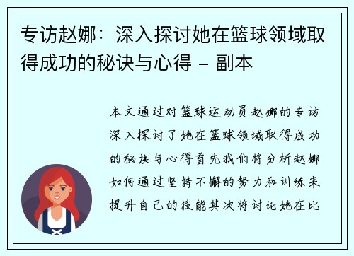 专访赵娜：深入探讨她在篮球领域取得成功的秘诀与心得 - 副本
