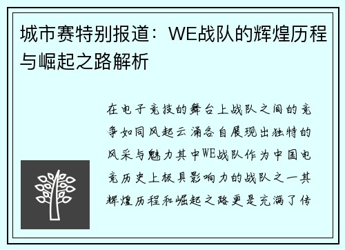 城市赛特别报道：WE战队的辉煌历程与崛起之路解析