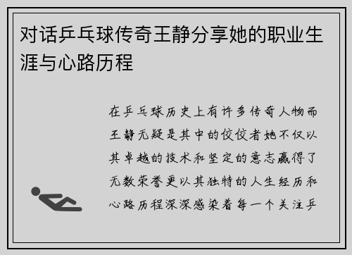对话乒乓球传奇王静分享她的职业生涯与心路历程