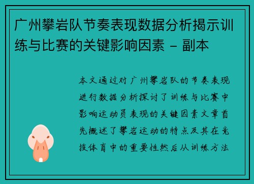 广州攀岩队节奏表现数据分析揭示训练与比赛的关键影响因素 - 副本