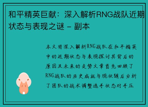 和平精英巨献：深入解析RNG战队近期状态与表现之谜 - 副本