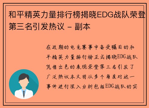 和平精英力量排行榜揭晓EDG战队荣登第三名引发热议 - 副本