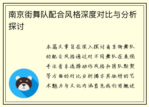 南京街舞队配合风格深度对比与分析探讨