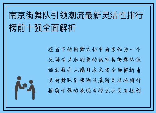 南京街舞队引领潮流最新灵活性排行榜前十强全面解析