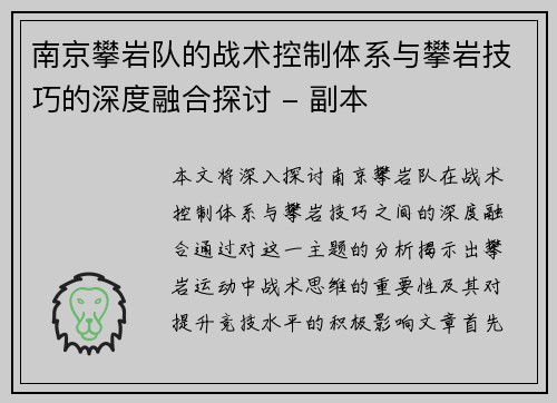 南京攀岩队的战术控制体系与攀岩技巧的深度融合探讨 - 副本