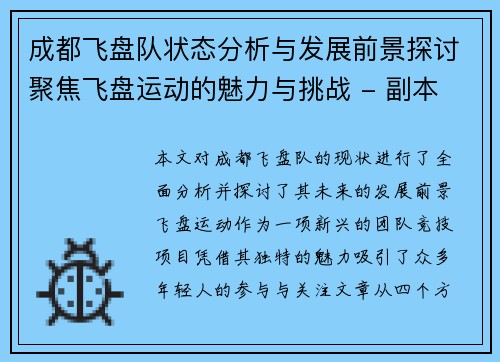成都飞盘队状态分析与发展前景探讨聚焦飞盘运动的魅力与挑战 - 副本