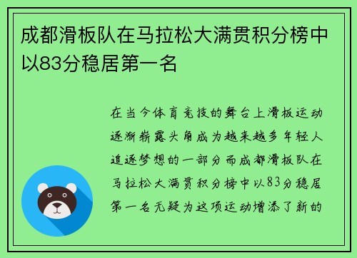 成都滑板队在马拉松大满贯积分榜中以83分稳居第一名