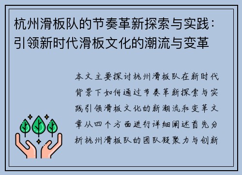 杭州滑板队的节奏革新探索与实践：引领新时代滑板文化的潮流与变革