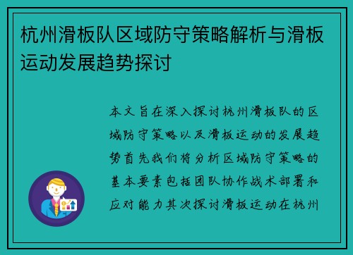 杭州滑板队区域防守策略解析与滑板运动发展趋势探讨