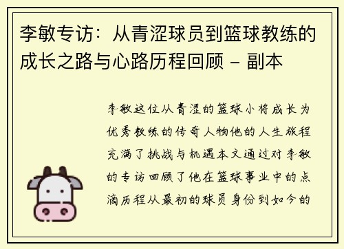 李敏专访：从青涩球员到篮球教练的成长之路与心路历程回顾 - 副本
