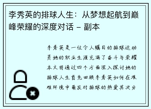 李秀英的排球人生：从梦想起航到巅峰荣耀的深度对话 - 副本
